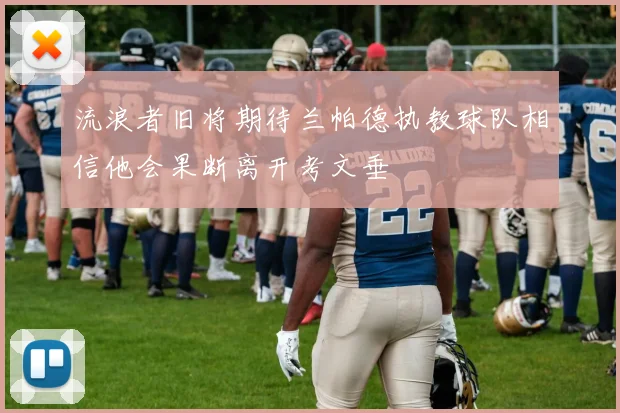 流浪者旧将期待兰帕德执教球队相信他会果断离开考文垂
