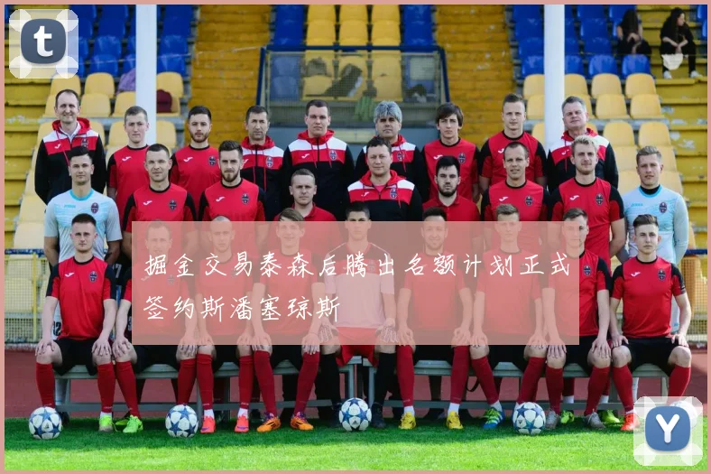 掘金交易泰森后腾出名额计划正式签约斯潘塞琼斯