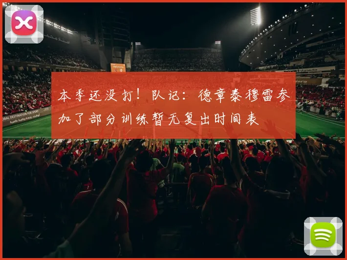 本季还没打！队记：德章泰穆雷参加了部分训练暂无复出时间表