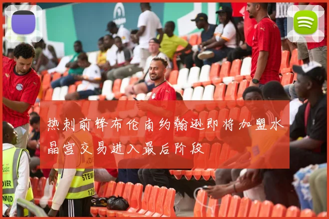 热刺前锋布伦南约翰逊即将加盟水晶宫交易进入最后阶段