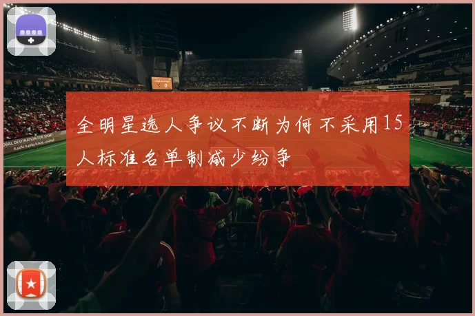 全明星选人争议不断为何不采用15人标准名单制减少纷争