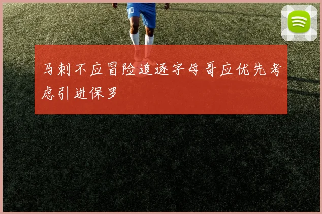 马刺不应冒险追逐字母哥应优先考虑引进保罗