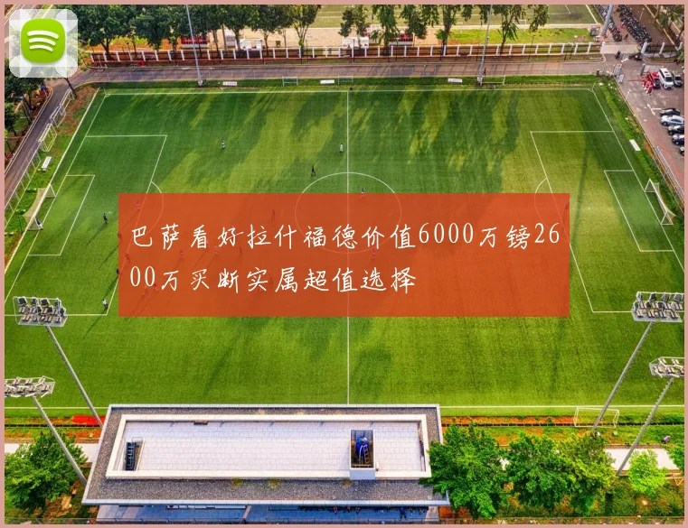 巴萨看好拉什福德价值6000万镑2600万买断实属超值选择