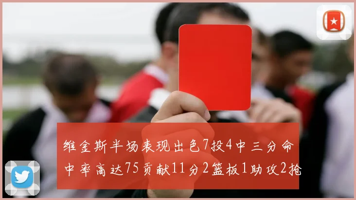 维金斯半场表现出色7投4中三分命中率高达75贡献11分2篮板1助攻2抢断1盖帽