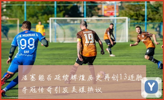 活塞能否延续辉煌历史再创13连胜夺冠传奇引发美媒热议