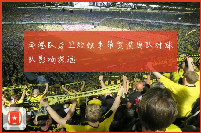 海港队后卫短缺李昂贺惯离队对球队影响深远