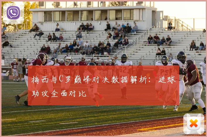 梅西与C罗巅峰对决数据解析：进球助攻全面对比