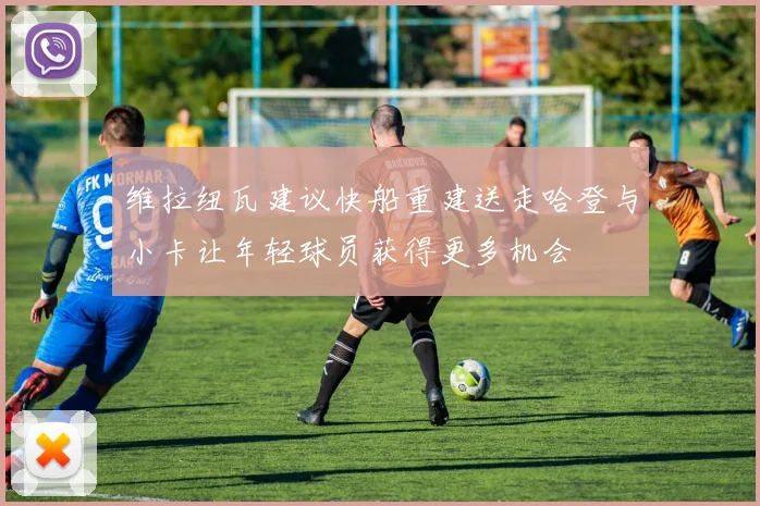 维拉纽瓦建议快船重建送走哈登与小卡让年轻球员获得更多机会