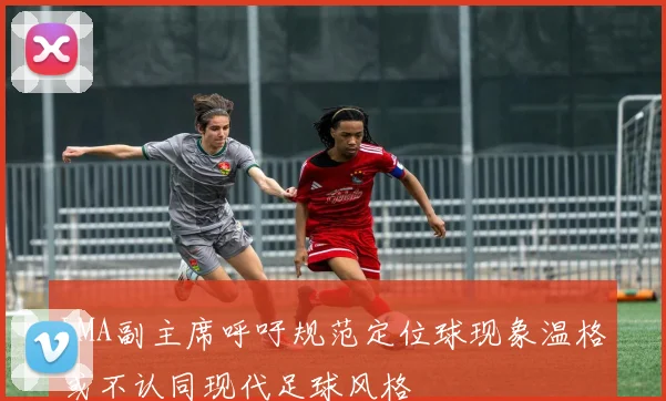 LMA副主席呼吁规范定位球现象温格或不认同现代足球风格