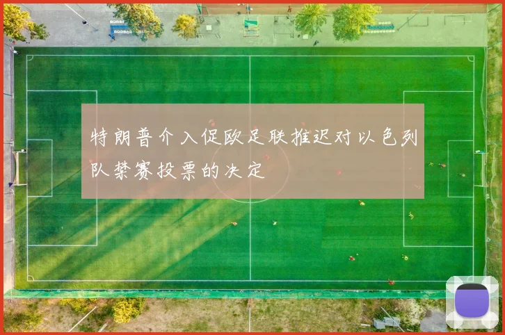 特朗普介入促欧足联推迟对以色列队禁赛投票的决定